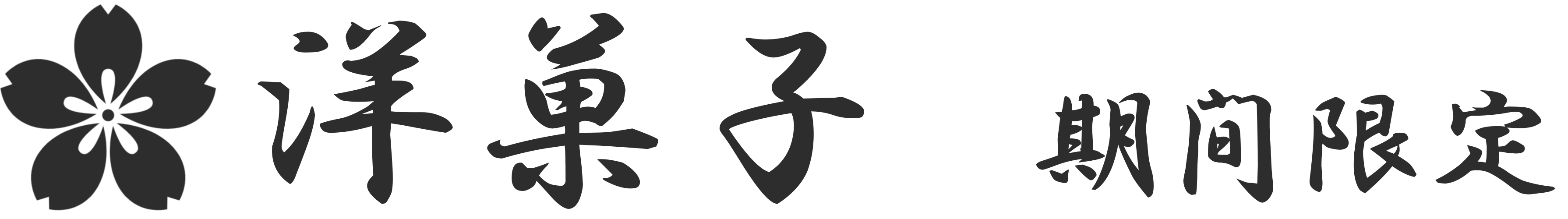 洋菓子 期間限定
